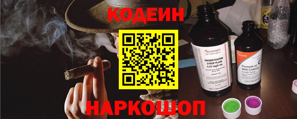 Кодеин напиток Lean (лин)  Вход с VPN  Фрязино 
